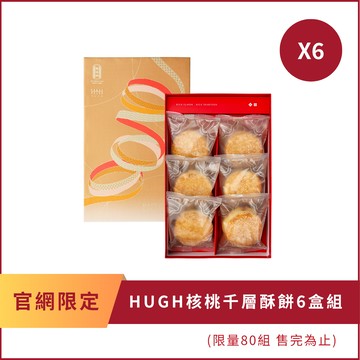 HUGH核桃千層酥餅禮盒6盒組｜舊振南
