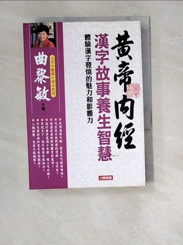 【書寶二手書T4／養生_WVR】黃帝內經-漢字故事養生智慧_曲黎敏