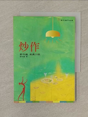 【書寶二手書T1／一般小說_SOA】炒作：劉令儀美食小說_劉令儀