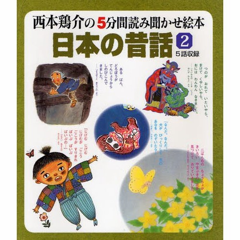 日本の昔話　5話収録　西本鶏介の5分間読み聞かせ絵本　LINEショッピング