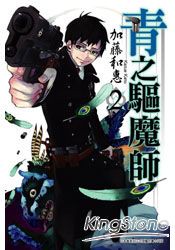 青之驅魔師02