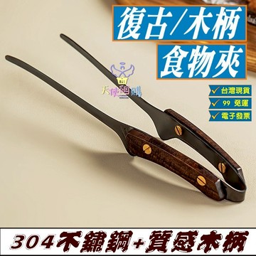 天使網購 復古原木柄烤肉夾 304食物夾 台灣現貨 食品夾 烤肉 日式 不鏽鋼 野炊燒烤 烤肉用具 露營 HCY