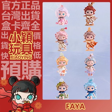 【小穎玩具】FAYA 萌芽心緒 系列 盲盒 盲抽 公仔 擺件 禮物 千絲夢境 恣意漂流 綺夢結晶
