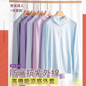 紫色星球 現貨出清 外套 男女成人款 兒童款 防曬外套 涼感外套【F2088】冰感 抗UV 抗紫外線 薄外套 M-4XL