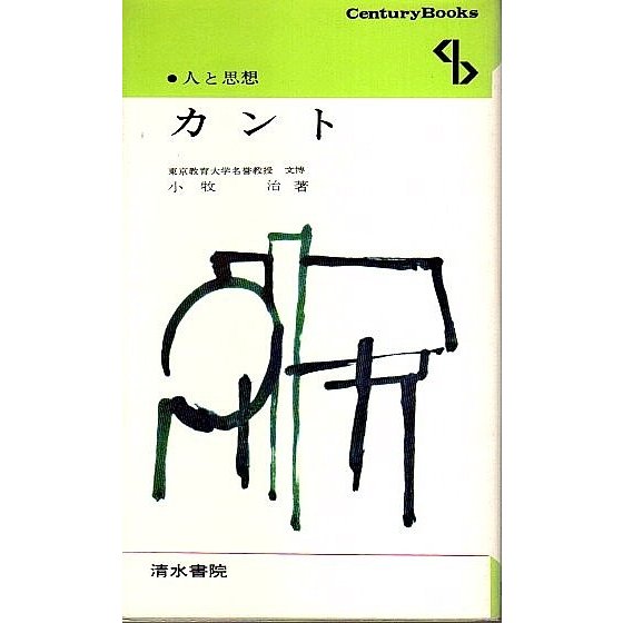 人と思想 15　カント 