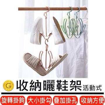《活動式晾鞋架》 可旋轉式 雙鉤 不鏽鋼 晾鞋架 活動曬鞋架 晒鞋架 曬鞋架 活動式曬鞋架 晾鞋架 多功能曬鞋 鞋子