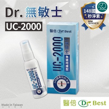 醫倍Dr.Best DR.BEST UC-2000無敏士(60g/瓶) 148國專利秒淨素 台灣