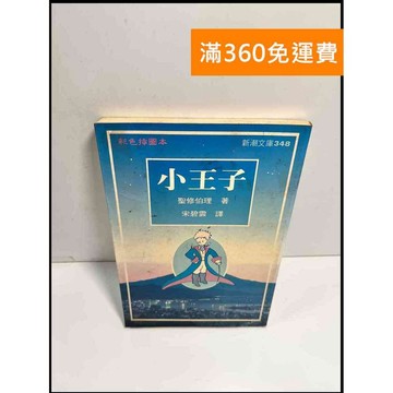【雷根360免運】【送贈品】小王子 彩色插圖版 # 7成新 #七成新【P-X472】