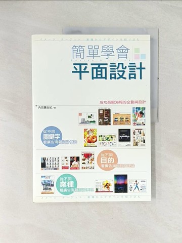 【書寶二手書T1／設計_R4L】簡單學會平面設計_李曉雯, 內田廣由紀