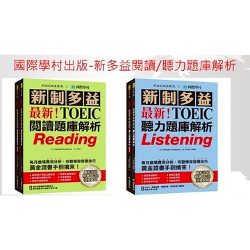 國際學村-新版 全新!新制多益 TOEIC 聽力 閱讀 題庫 解析 系列叢書