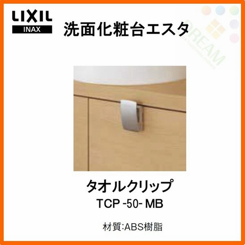 洗面化粧台 Lixil Inax エスタ タオルクリップ Tcp 50 Mb リクシル イナックス 洗面台 洗面 キッチン 流し台 洗面化粧台 手洗い場 リフォーム Diy 通販 Lineポイント最大0 5 Get Lineショッピング