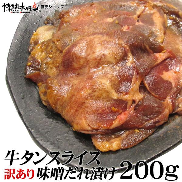 訳あり 牛タン スライス 味噌だれ漬け 200g タン 情熱ホルモン 焼肉 焼き肉