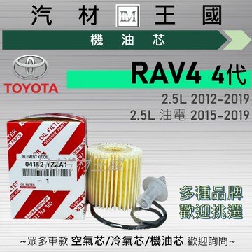 【LM汽材王國】機油芯 RAV4 2012-2019年 2.5L 2.5H 4代 5代 機油濾芯 TOYOTA 豐田