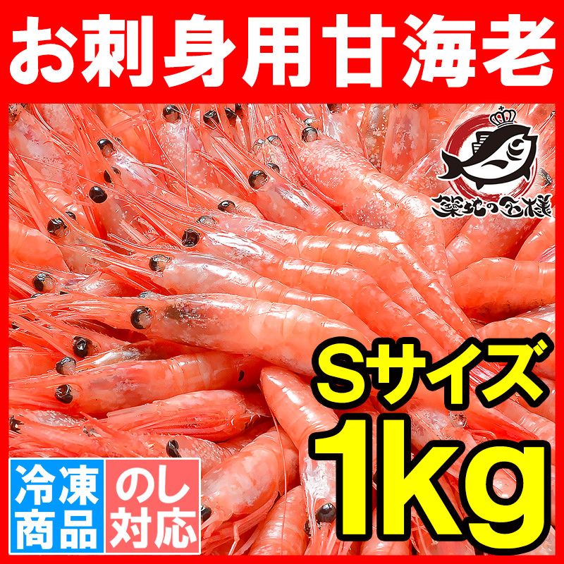 甘エビ（お刺身用甘海老 1kg 90～120尾前後Ｓサイズ）