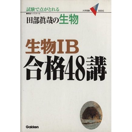 生物ＩＢ合格４８講 田部眞哉の生物／田部眞哉(著者)