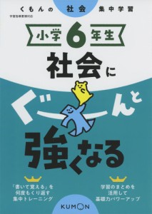 くもんの社会集中学習 小学6年生 社会にぐーんと強くなる