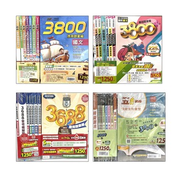 【116會考題庫套書集合】翰林3800 康軒3800+ 南一3688 金安3900 應用題彙編(林老書升學專門店)(網路書店)