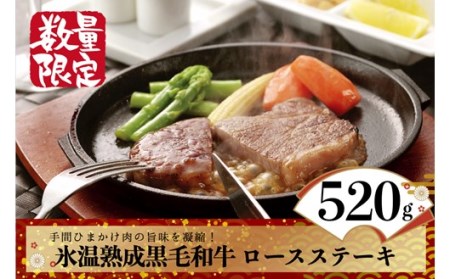 氷温(R)熟成の黒毛和牛 ロースステーキ 2枚（約500g）