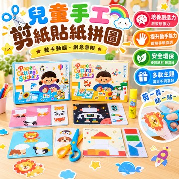 【專注力訓練】兒童剪紙DIY練習本 手工摺紙遊戲 幼兒學習勞作 附安全剪刀色紙 幼兒園美勞教具 塗鴉著色剪紙 益智