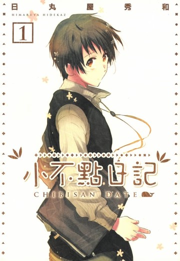 【電子書】小不點日記 (1)