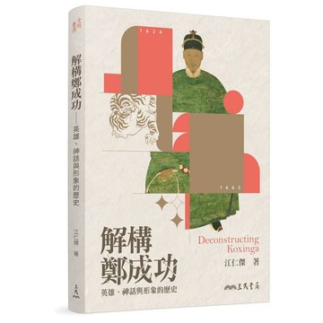 全新書｜解構鄭成功──英雄、神話與形象的歷史(二版)｜江仁傑｜三民