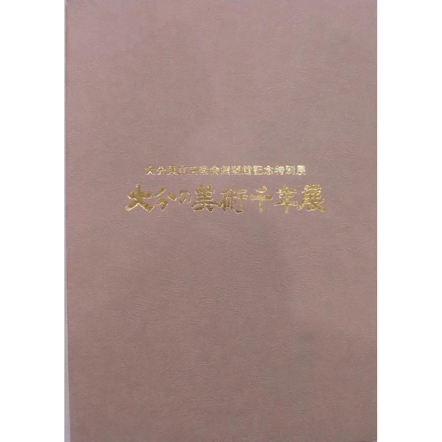 展覧会図録／「大分の美術千年展」／大分県立芸術会館開館記念特別展／1977年／大分県立芸術会館発行