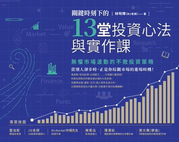 【電子書】關鍵時刻下的13堂投資心法與實作課：無懼市場波動的不敗投資策略（隨書附贈「關鍵時刻投資心法手繪筆記」）
