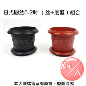 日式圓盆5.2吋( 盆+底盤 ) 組合-8組/入鐵砂色