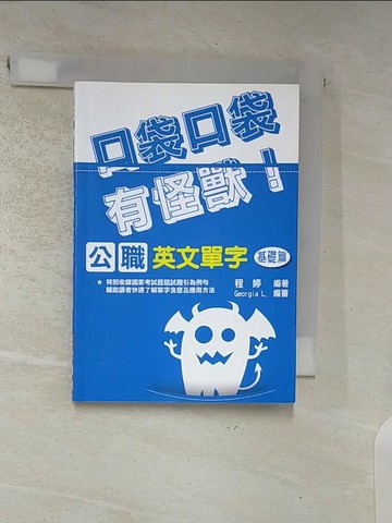【書寶二手書T2／語言學習_S7Q】口袋口袋有怪獸!公職英文單字. 基礎篇_程婷編