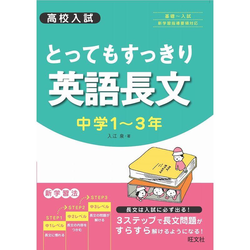 高校入試 とってもすっきり英語長文 中学１?3年