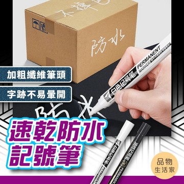 品物生活家【E8】速乾防水記號筆 記號筆  速乾 防水筆 標記筆  畫線 工程筆 文具 簽字筆 白色記號筆 黑色記號筆