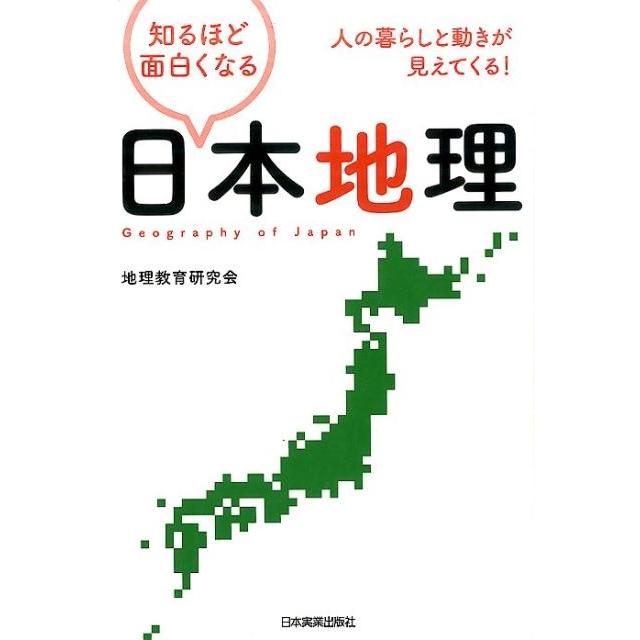 知るほど面白くなる日本地理 人の暮らしと動きが見えてくる 地理教育研究会
