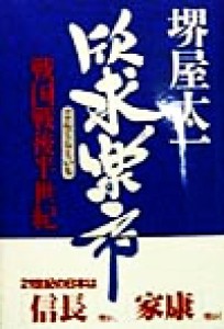  欣求楽市 戦国戦後半世紀／堺屋太一(著者)