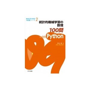 統計的機械学習の数理100問 with Python 機械学習の数理100問シリーズ   鈴木讓  〔全集・双書〕