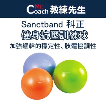 【教練先生】Sanctband 科正 健身抗壓訓練球 抗力球 瑜珈球 瑜珈抗力球 核心訓練 健身訓練用 運動 韻律球