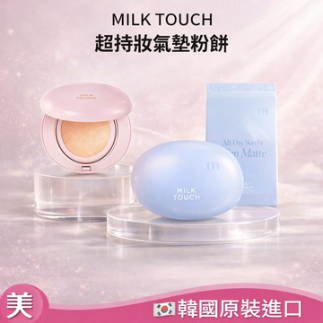 MILK TOUCH 超持妝氣墊粉餅 正裝+補充粉蕊｜牛奶光氣墊／輕穩特霧氣墊
