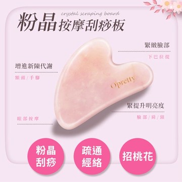 【O'Pretty 歐沛媞】 粉晶按摩刮痧板-心型