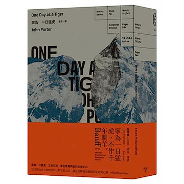 寧為一日猛虎【城邦讀書花園】