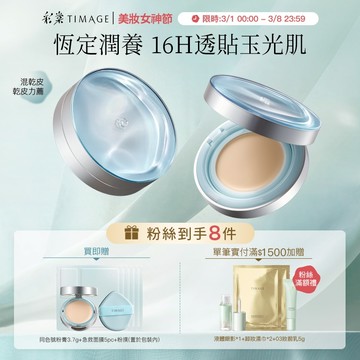彩棠TIMAGE潤玉貼膚粉膏輕透保濕持妝粉底液混乾肌12g