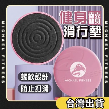 【麥克健身🔥不傷地板】健身滑行盤 瑜珈 健身盤 核心運動 滑行板 腿部訓練器 滑行墊 平衡訓練 運動滑盤 免運