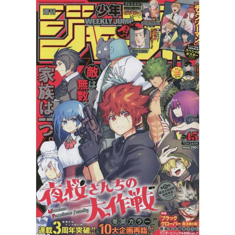 週刊少年ジャンプ(45) 2022年 10 24 号 雑誌