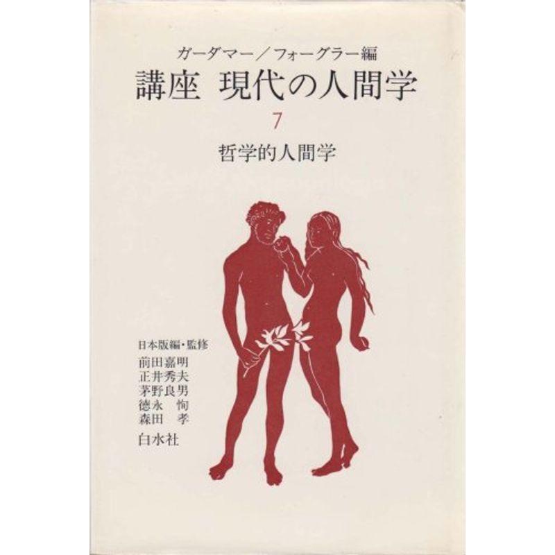 講座現代の人間学〈7〉哲学的人間学 (1979年)