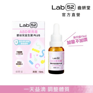 【Lab52齒妍堂】嬰幼兒專用益生菌滴劑-ABD寶貝盾15mL｜添加維生素D