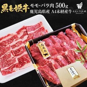 黒毛姫牛 モモ バラ 500g（各250g） 送料無料 牛肉 鹿児島県産 黒毛和牛 未経産牛 A4 モモ肉 バラ肉 国産 ギフト 贈り物 お取り寄せ 高級 グルメ 土産 [産直]