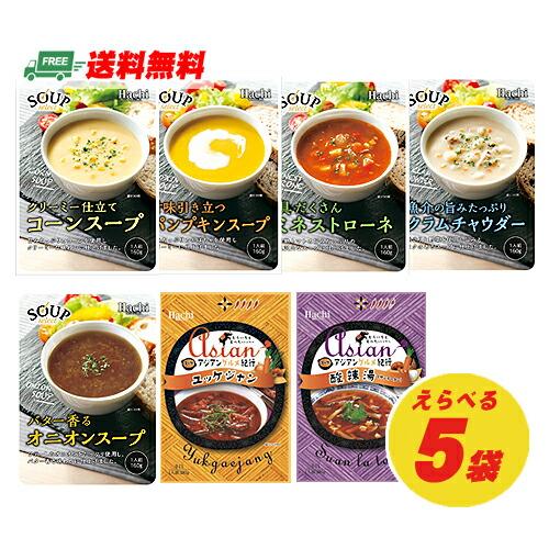 ハチ食品 スープセレクト 選べる5袋 送料無料 自宅療養 長期保存 メール便 代引・配達日時指定不可