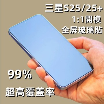 藍獅 滿版覆蓋1:1手機玻璃貼 高清防摔 防爆手機螢幕貼 適用三星S25 25+ 24 S24+