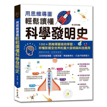 用思維導圖輕鬆讀懂科學發明史：100+思維導圖高效學習，秒懂影響全世界的重大發明