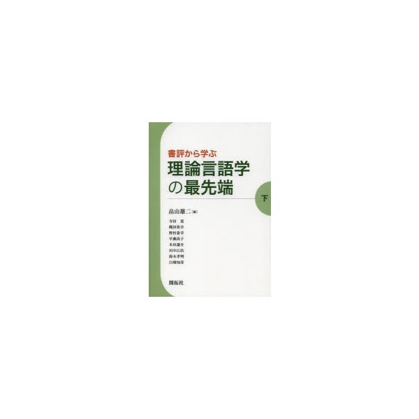 書評から学ぶ理論言語学の最先端 下 畠山雄二 編 寺田寛