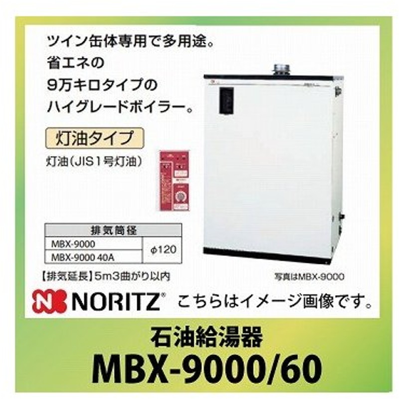 法人様限定 メーカー直送 送料無料 ノーリツ 石油給湯器 貯湯式 屋内据置形 標準 Mbx 9000 60 灯油 屋外用開放型 減圧弁 安全弁必要 屋外用開放型 通販 Lineポイント最大0 5 Get Lineショッピング