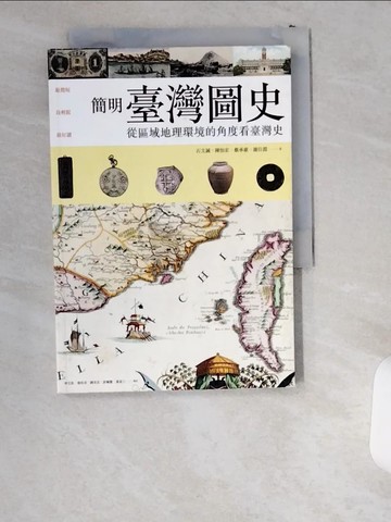 【書寶二手書T8／歷史_UWN】簡明臺灣圖史_石文誠等